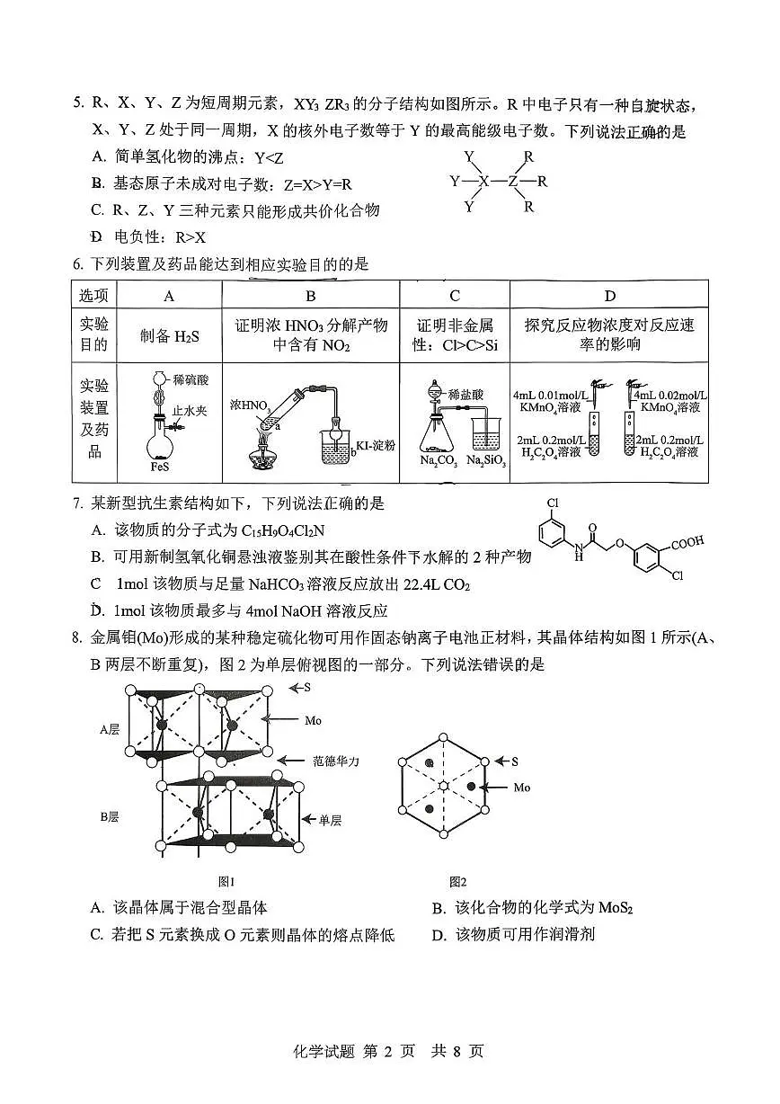 山东实验中学2026届高三下学期第四次诊断性考试化学试卷第2页