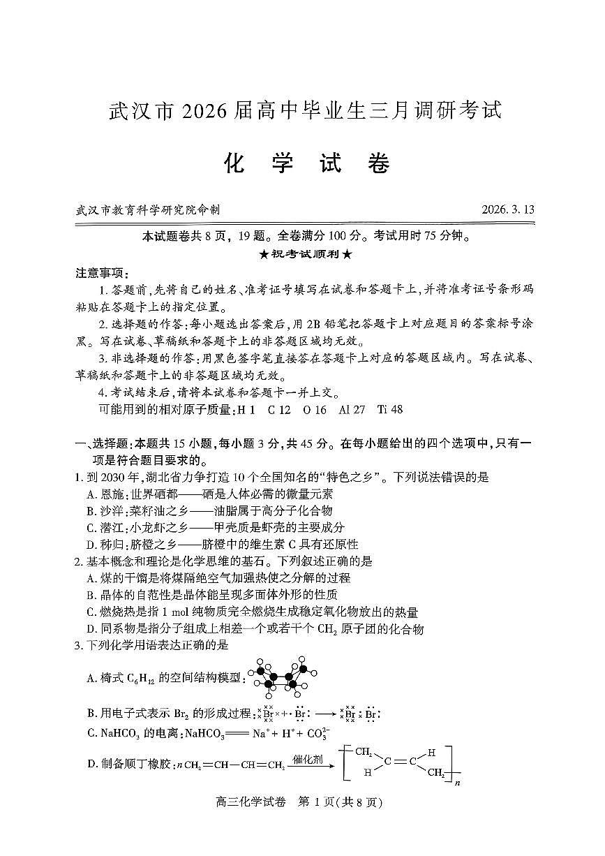 武汉市2026届高中毕业生高三下学期三月调研考试化学试题+答案第1页
