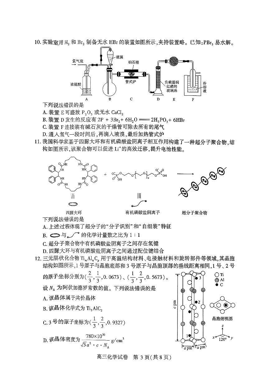 武汉市2026届高中毕业生高三下学期三月调研考试化学试题+答案第3页