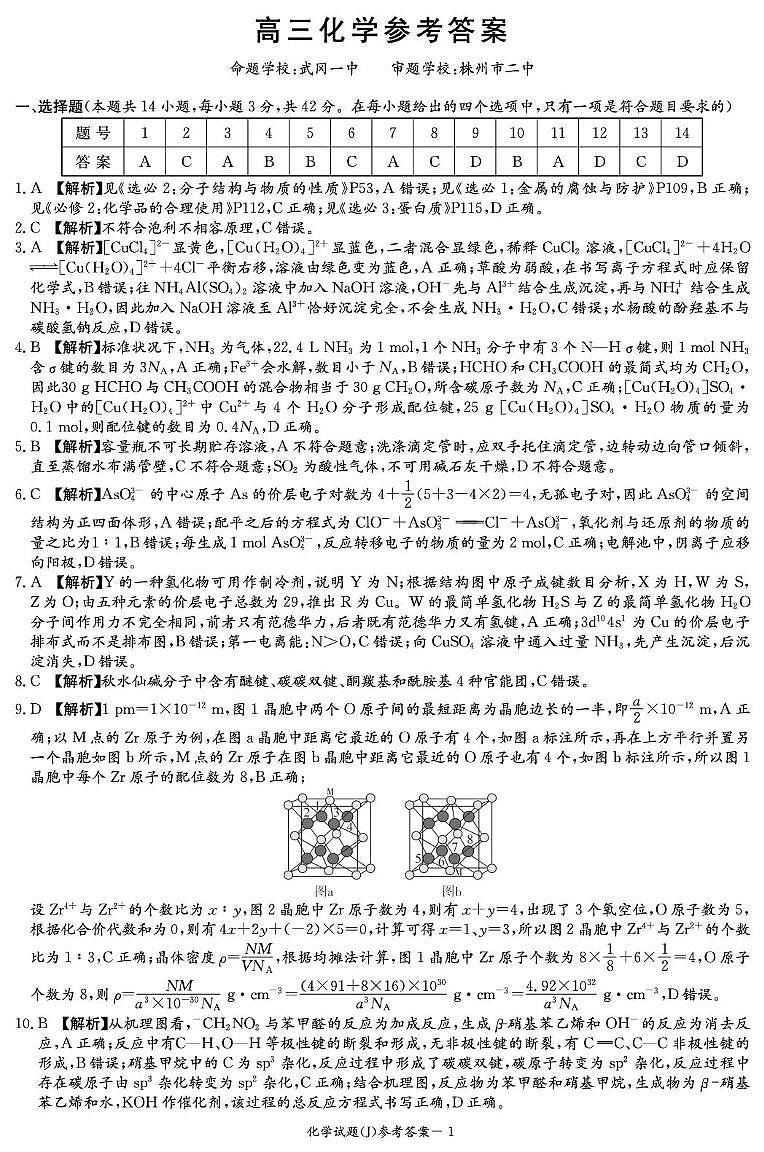 湖南省九校联盟2026届高三第二次联考（暨怀化市一模）化学答案第1页