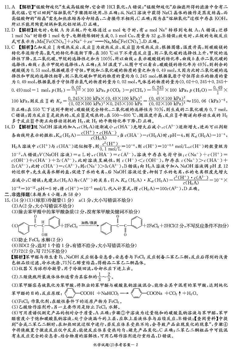 湖南省九校联盟2026届高三第二次联考（暨怀化市一模）化学答案第2页