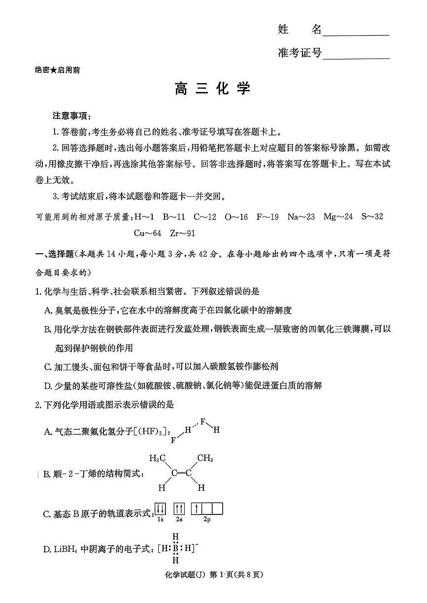 湖南省九校联盟2026届高三第二次联考（暨怀化市一模）化学第1页