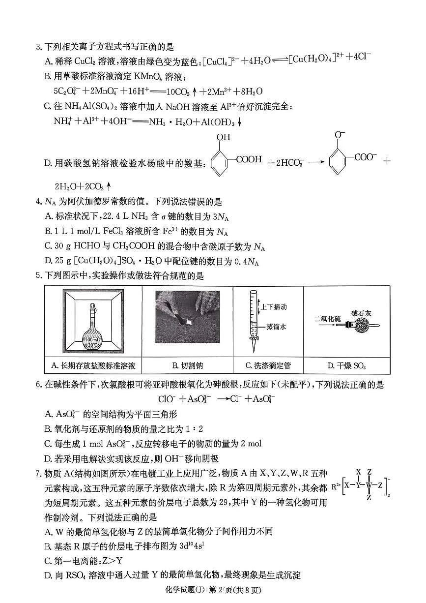 湖南省九校联盟2026届高三第二次联考（暨怀化市一模）化学第2页