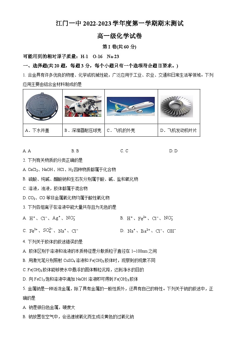 广东省江门市第一中学高一上学期期末考试化学试题-A4第1页