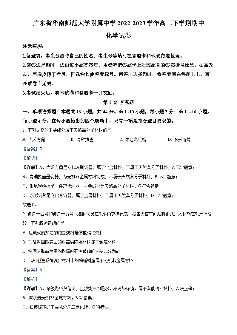 广东省华南师范大学附属中学高三下学期期中考试化学试卷（解析版）-A4第1页