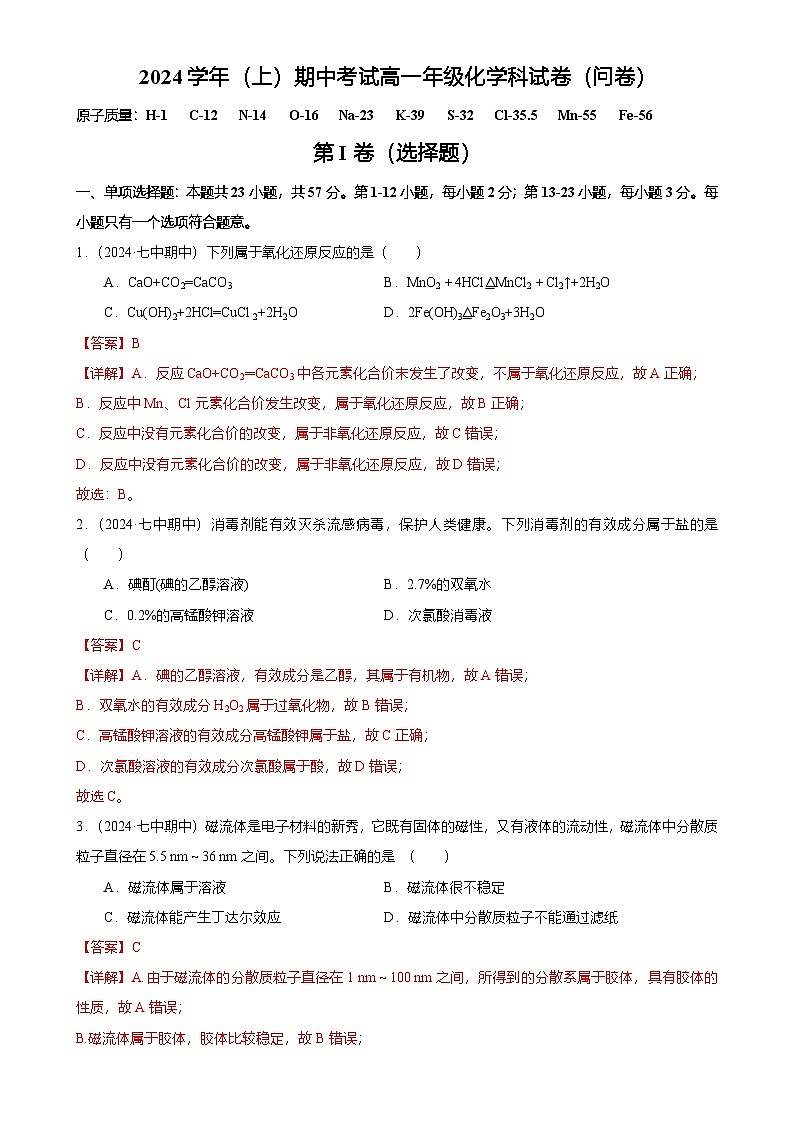 广州市越秀区第七中学高一上学期期中化学试卷（解析版）-A4第1页