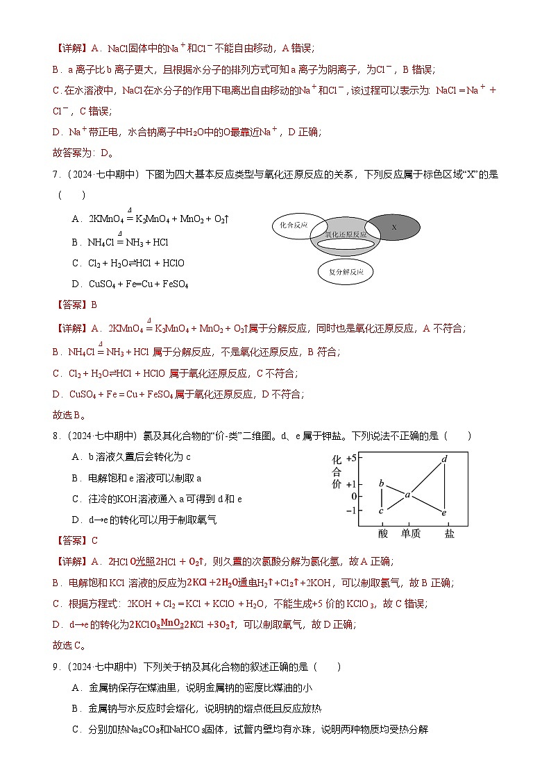 广州市越秀区第七中学高一上学期期中化学试卷（解析版）-A4第3页