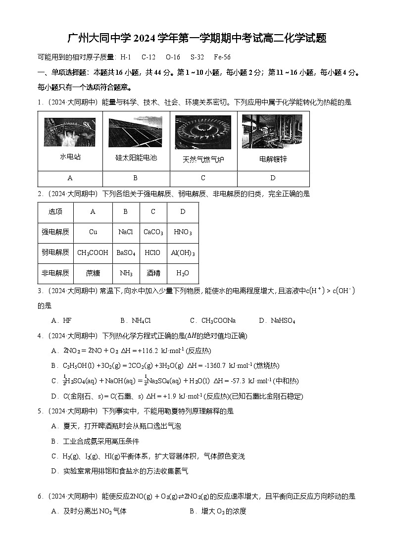 广州市白云区大同中学高二上学期期中化学试卷（题目版）-A4第1页