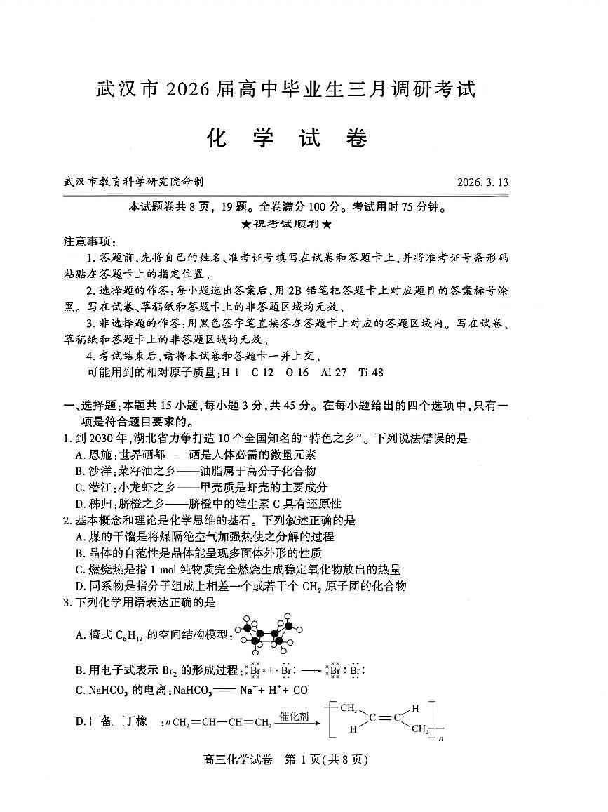 湖北武汉市2026届下学期高三三月调研考试（武汉二调） 化学试卷及答案第1页