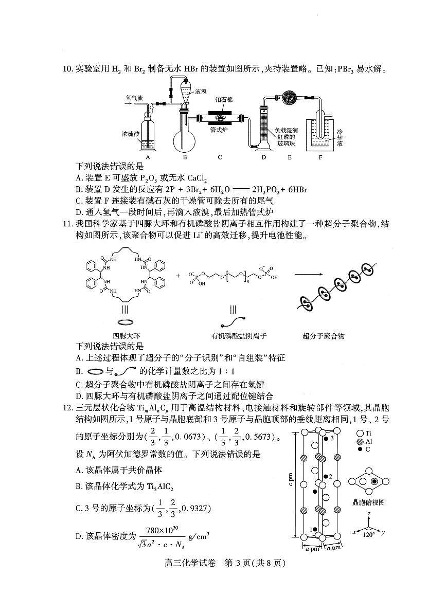 湖北武汉市2026届下学期高三三月调研考试（武汉二调） 化学试卷及答案第3页