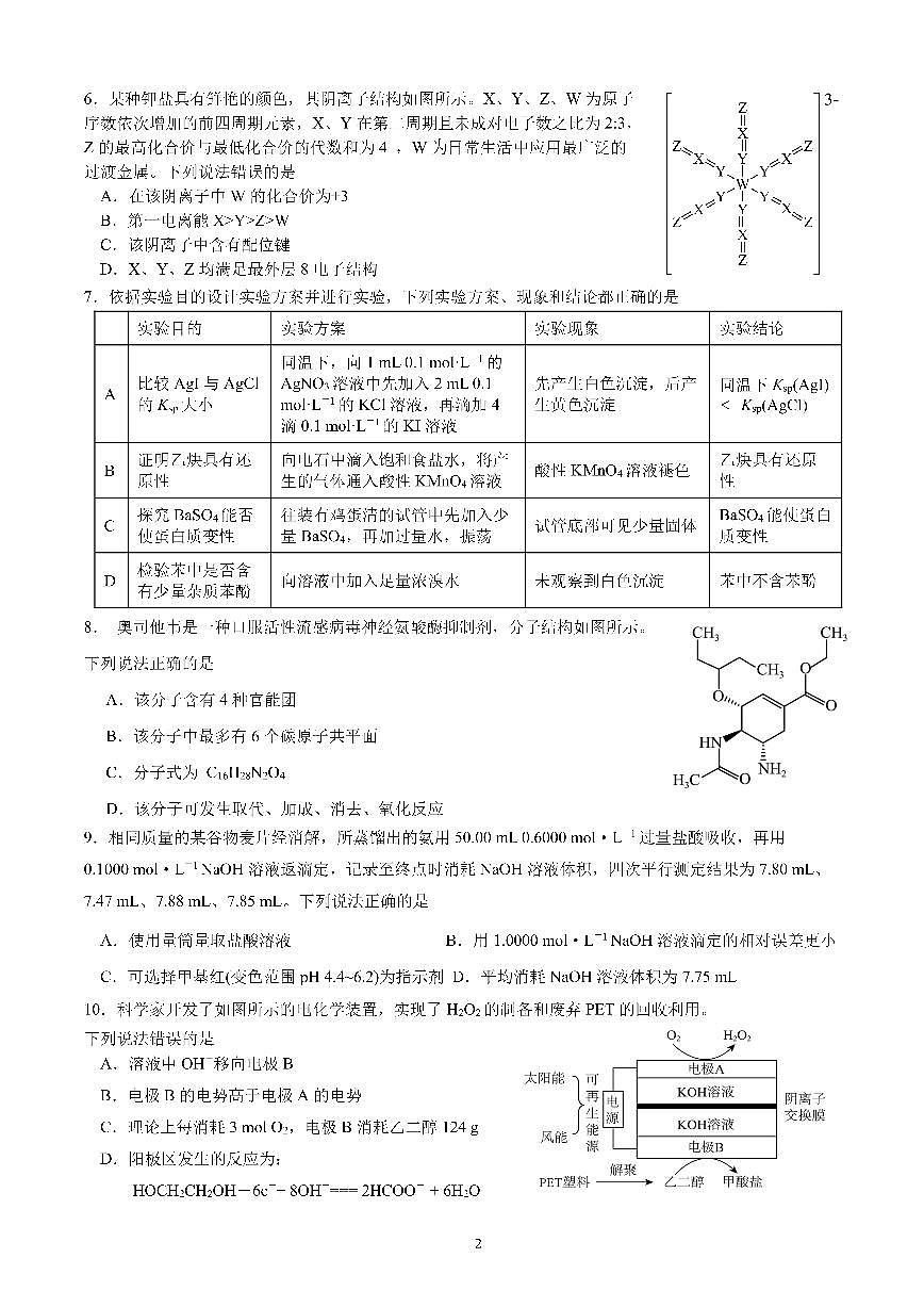 成都市第七中学2025~2026学年度下期高2026届二诊模拟考试 化学第2页