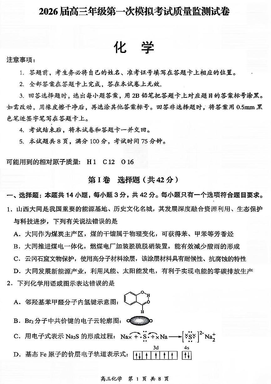 山西省大同市2026届高三年级第一次模拟考试质量监测化学试卷（含答案）含答案解析第1页