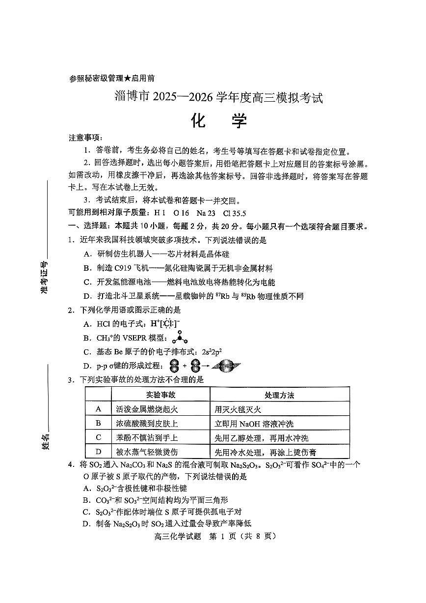 2026届山东省淄博市下学期高三一模 化学试题及答案第1页