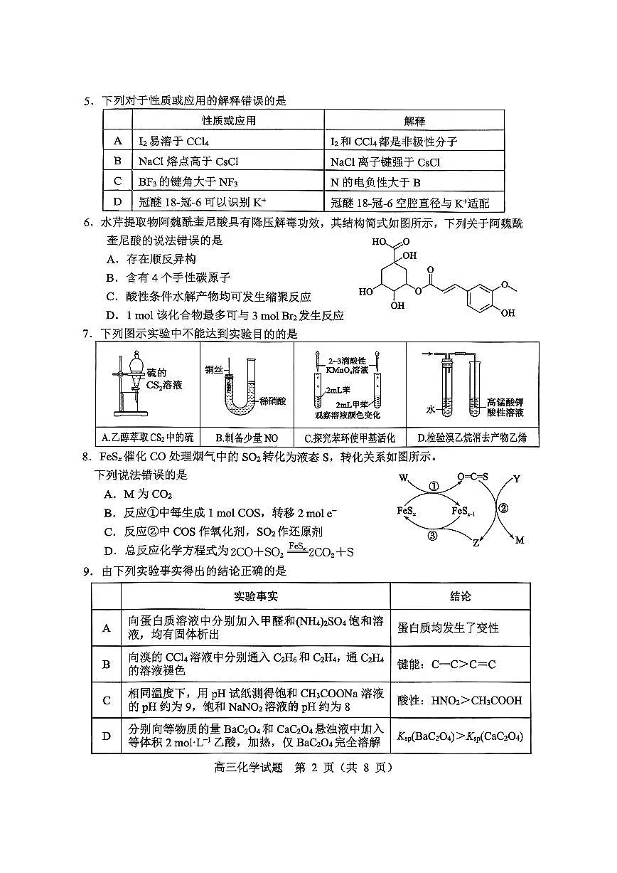 2026届山东省淄博市下学期高三一模 化学试题及答案第2页