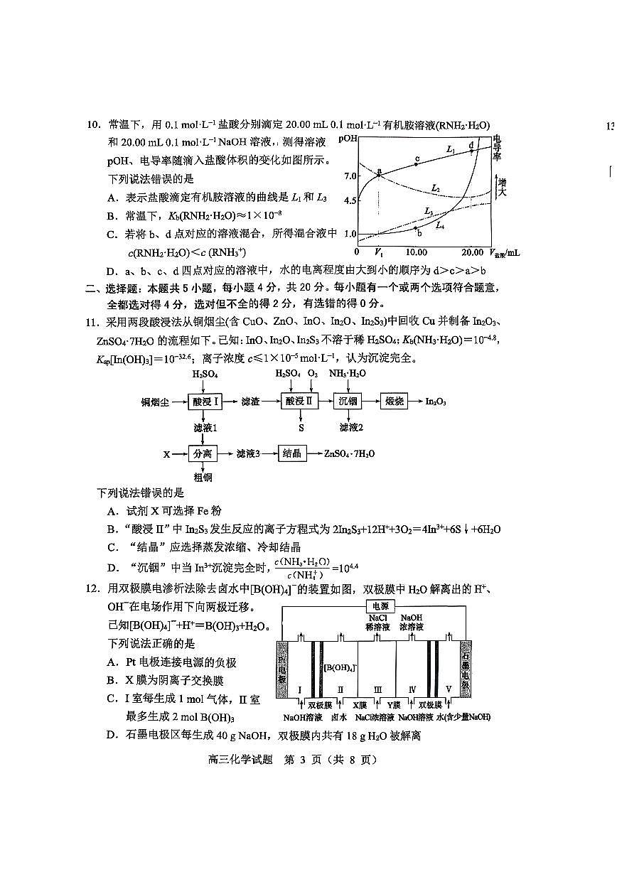 2026届山东省淄博市下学期高三一模 化学试题及答案第3页
