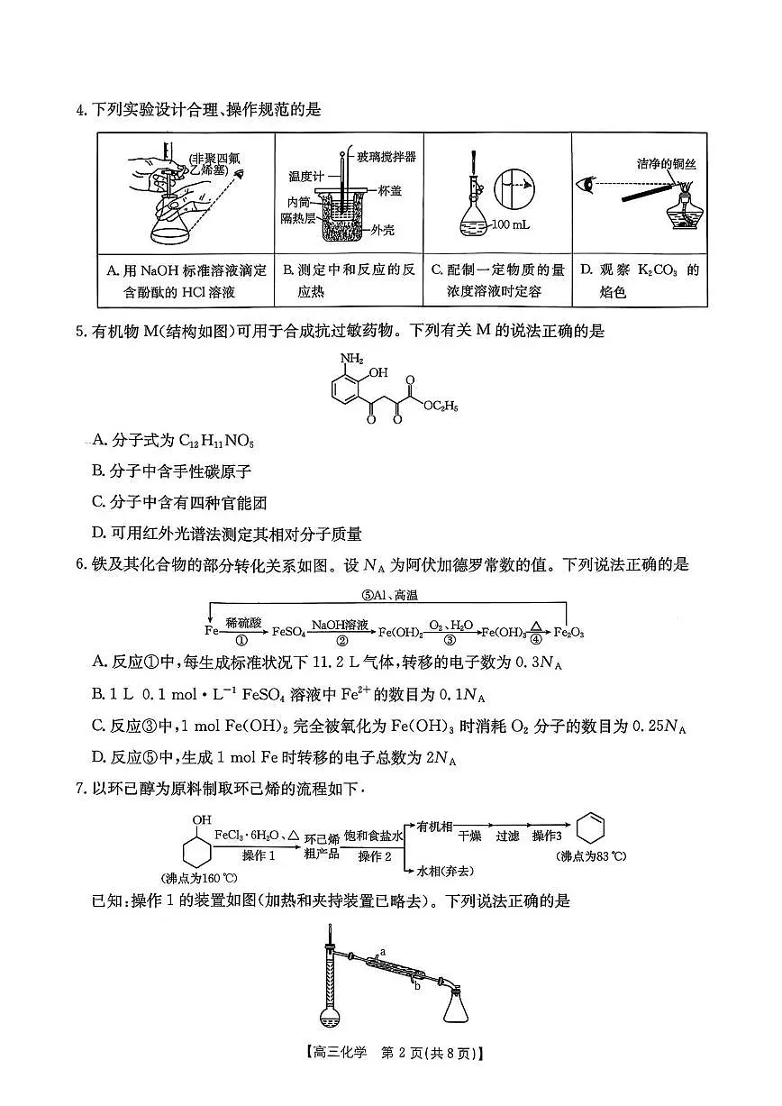 金太阳辽宁省辽阳市2026届高三上学期1月期末考试化学试卷（含答案）第2页