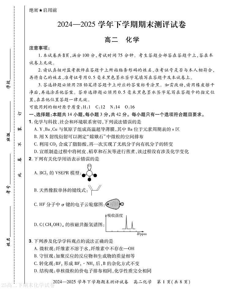 河南省2024-2025学年高二下学期期末测评化学试题（含答案）第1页