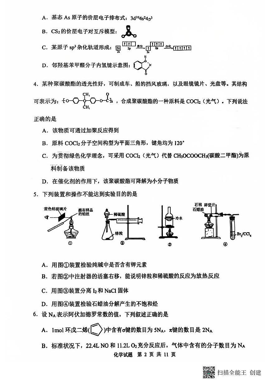 陕西省渭南市2025届高三上学期教学质量检测（Ⅰ）化学试卷（含答案）第2页