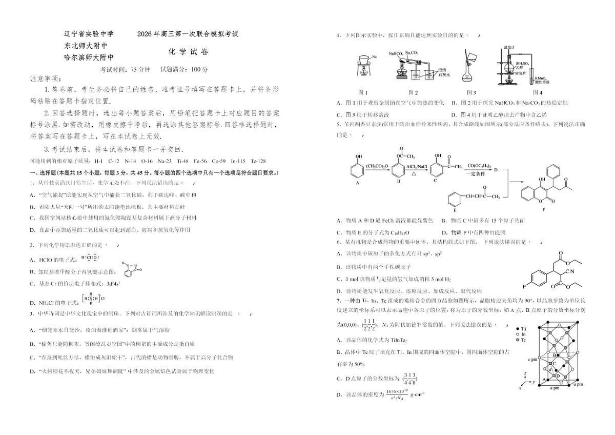 2026东北三省三校高三下学期一模考试化学试卷和答案第1页