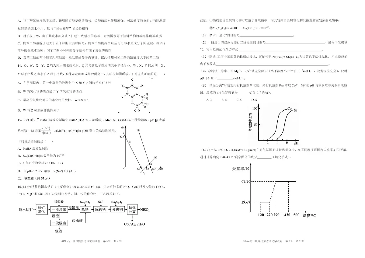 2026东北三省三校高三下学期一模考试化学试卷和答案第3页