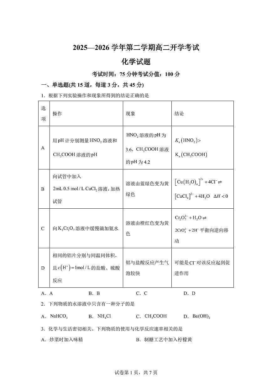 内蒙古巴彦淖尔市第一中学2025-2026学年高二下学期开学化学试题含答案第1页