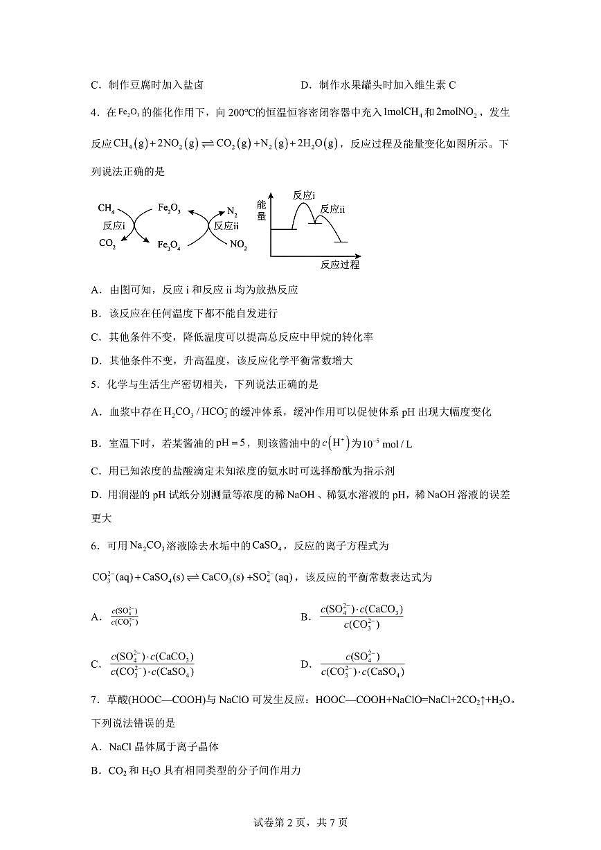 内蒙古巴彦淖尔市第一中学2025-2026学年高二下学期开学化学试题含答案第2页