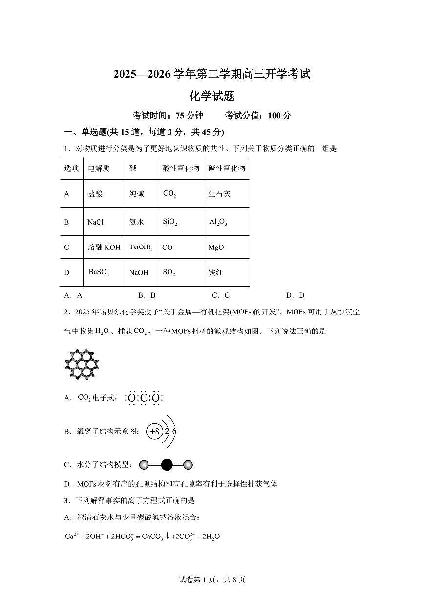内蒙古巴彦淖尔市第一中学2025-2026学年高三下学期开学化学试题含答案第1页