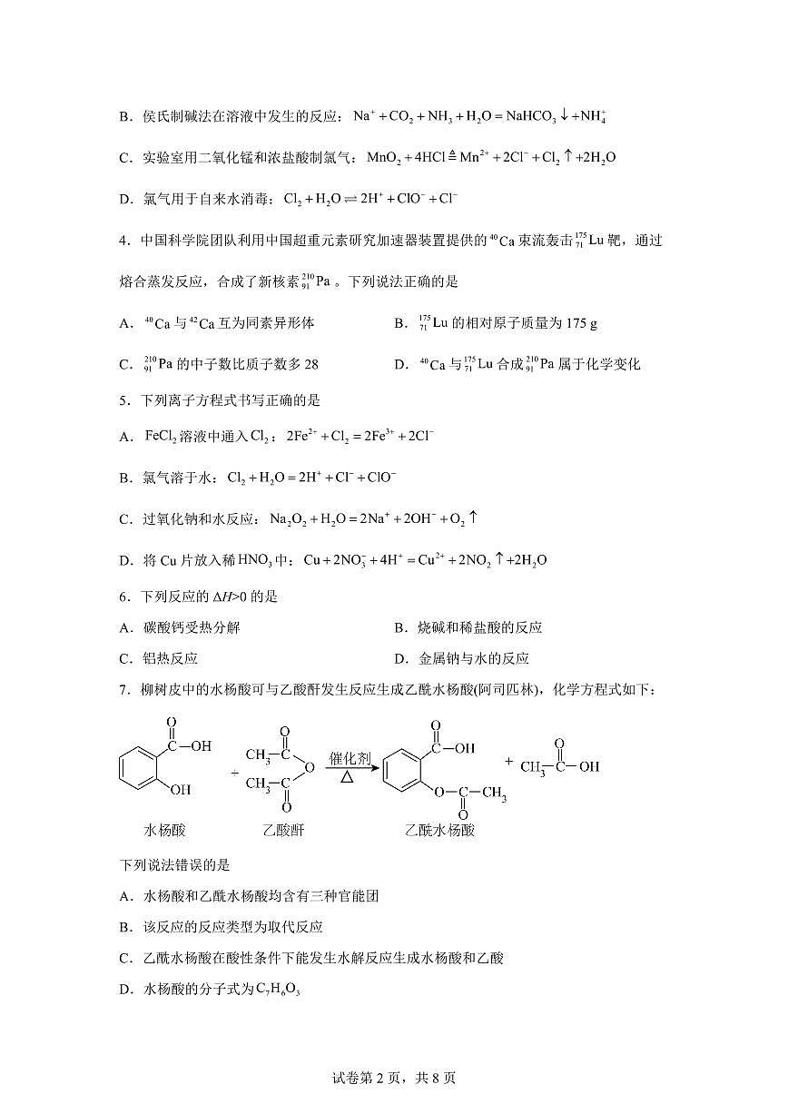 内蒙古巴彦淖尔市第一中学2025-2026学年高三下学期开学化学试题含答案第2页