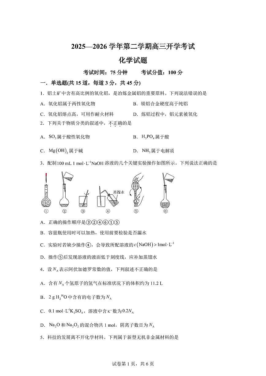内蒙古鄂尔多斯市第一中学2025-2026学年高三下学期开学考试化学试题含答案第1页