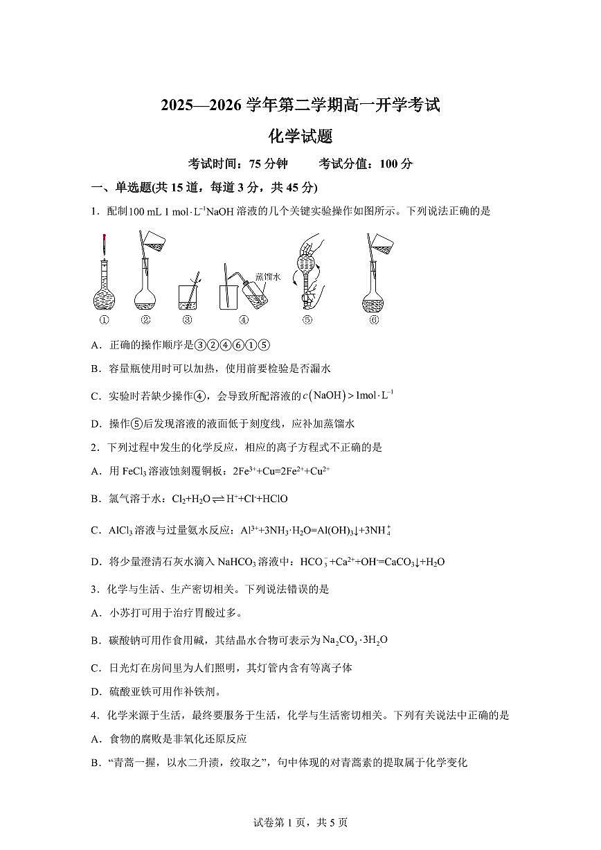 内蒙古鄂尔多斯市第一中学2025-2026学年高一下学期开学考试化学试题含答案第1页