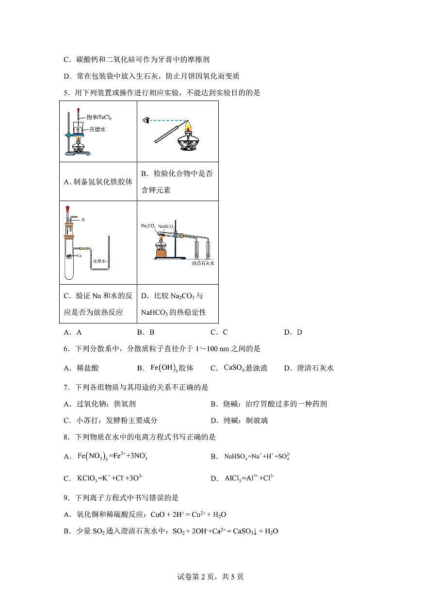 内蒙古鄂尔多斯市第一中学2025-2026学年高一下学期开学考试化学试题含答案第2页