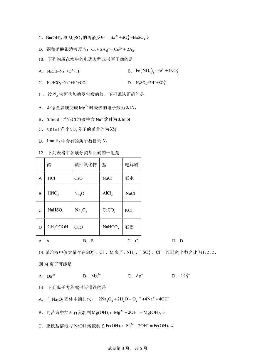 内蒙古鄂尔多斯市第一中学2025-2026学年高一下学期开学考试化学试题含答案第3页