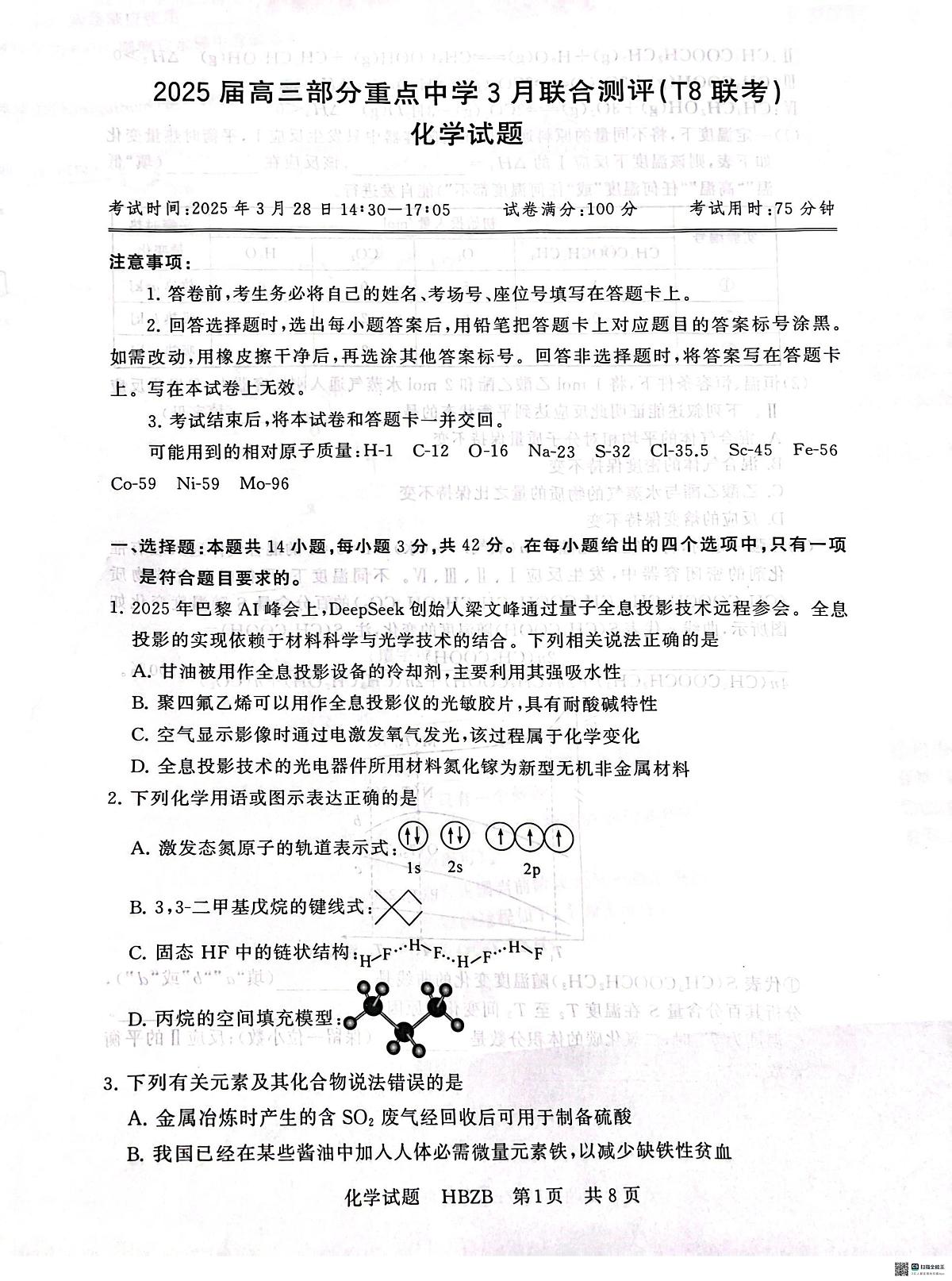2025届高三部分重点中学3月联合测评（T8联考）化学试题第1页