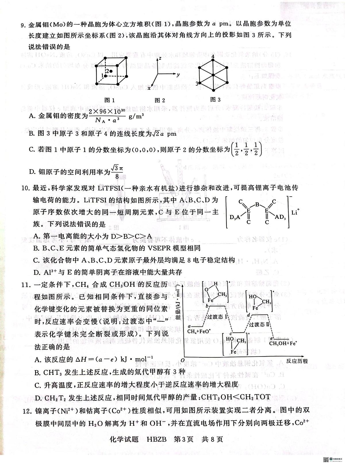 2025届高三部分重点中学3月联合测评（T8联考）化学试题第3页