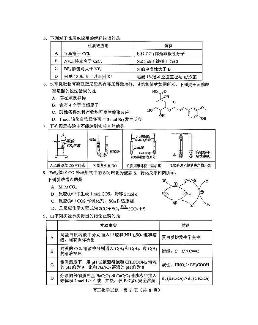 山东省淄博市2026年高三高考一模化学试题含答案第2页