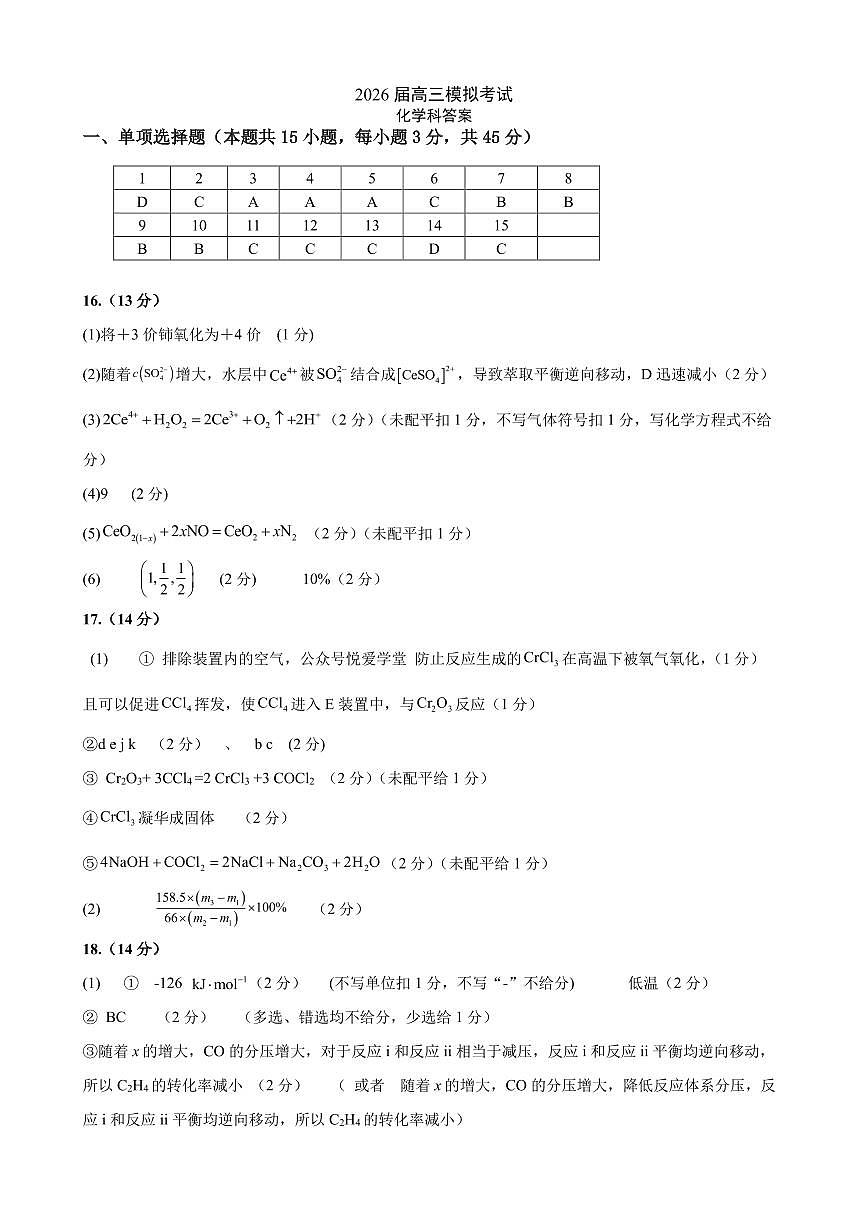 化学答案-2026届高三吉林五校联考(长春11高四平一中等)第1页
