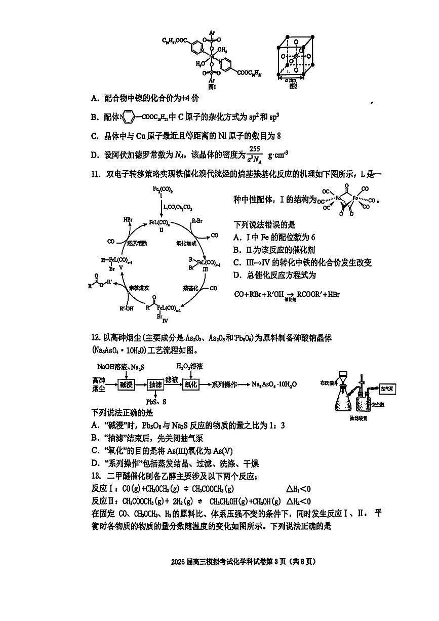 化学-2026届高三吉林五校联考(长春11高四平一中等)第3页