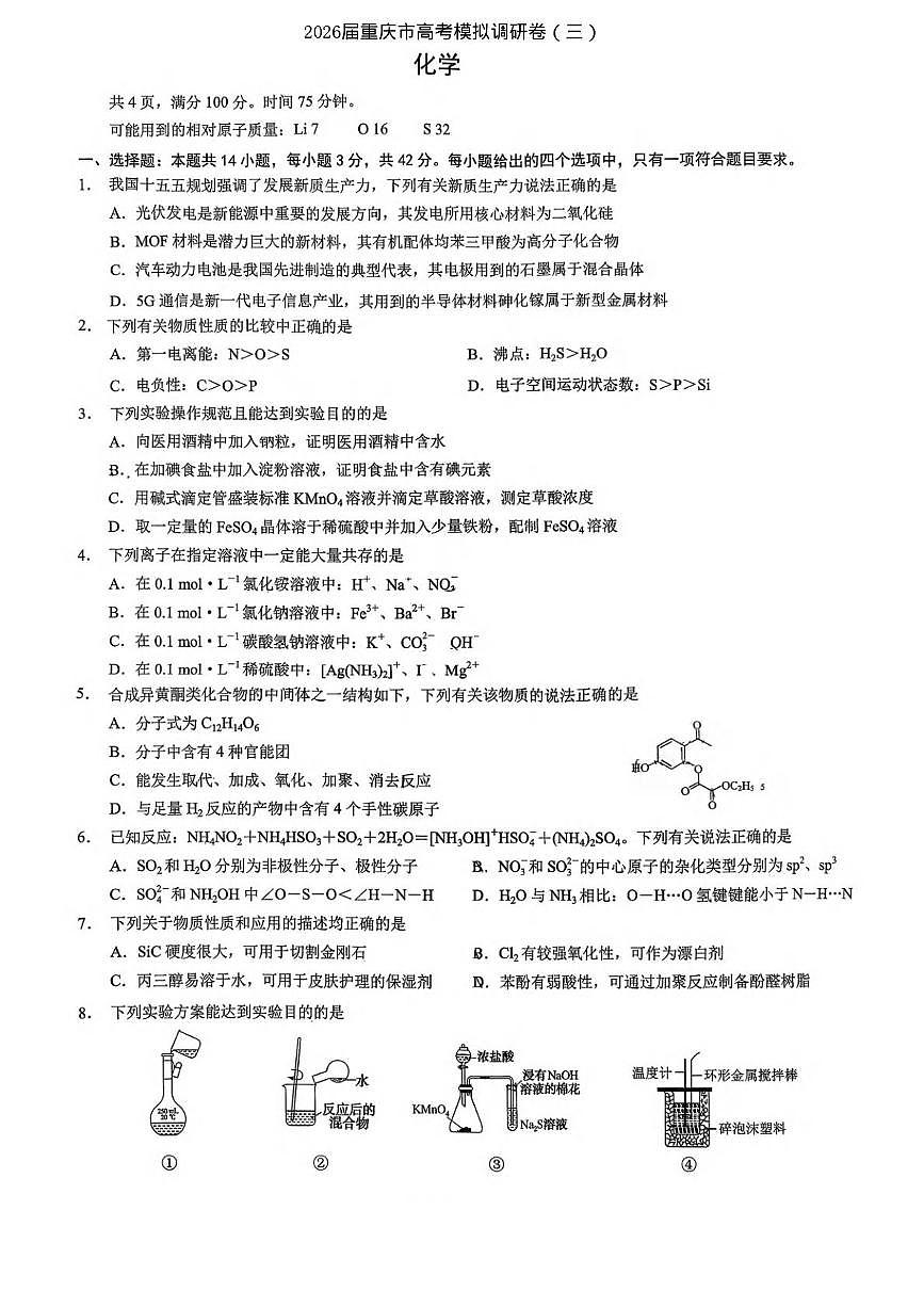 2026届重庆市康德高考模拟调研卷（三）化学试卷第1页
