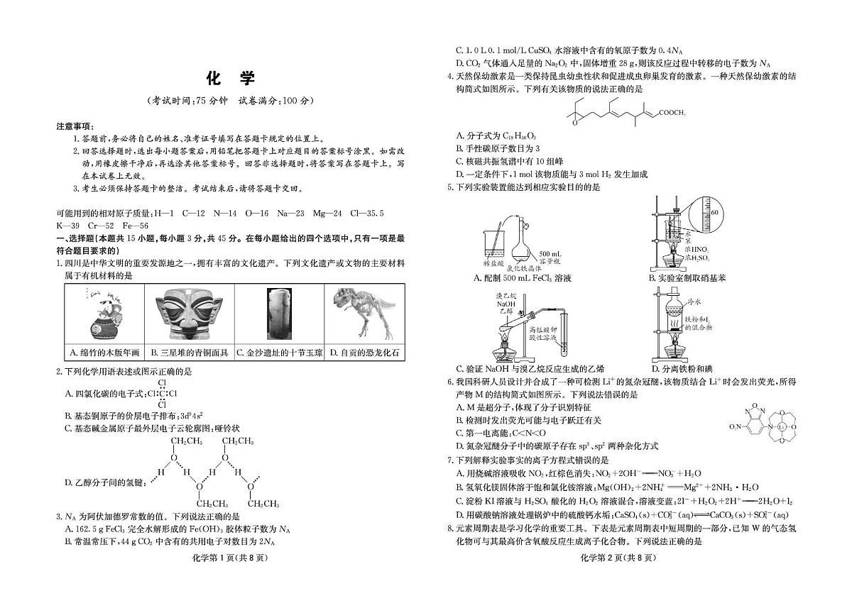 成都石室中学2026届高考二诊模拟考试化学试题+答案第1页