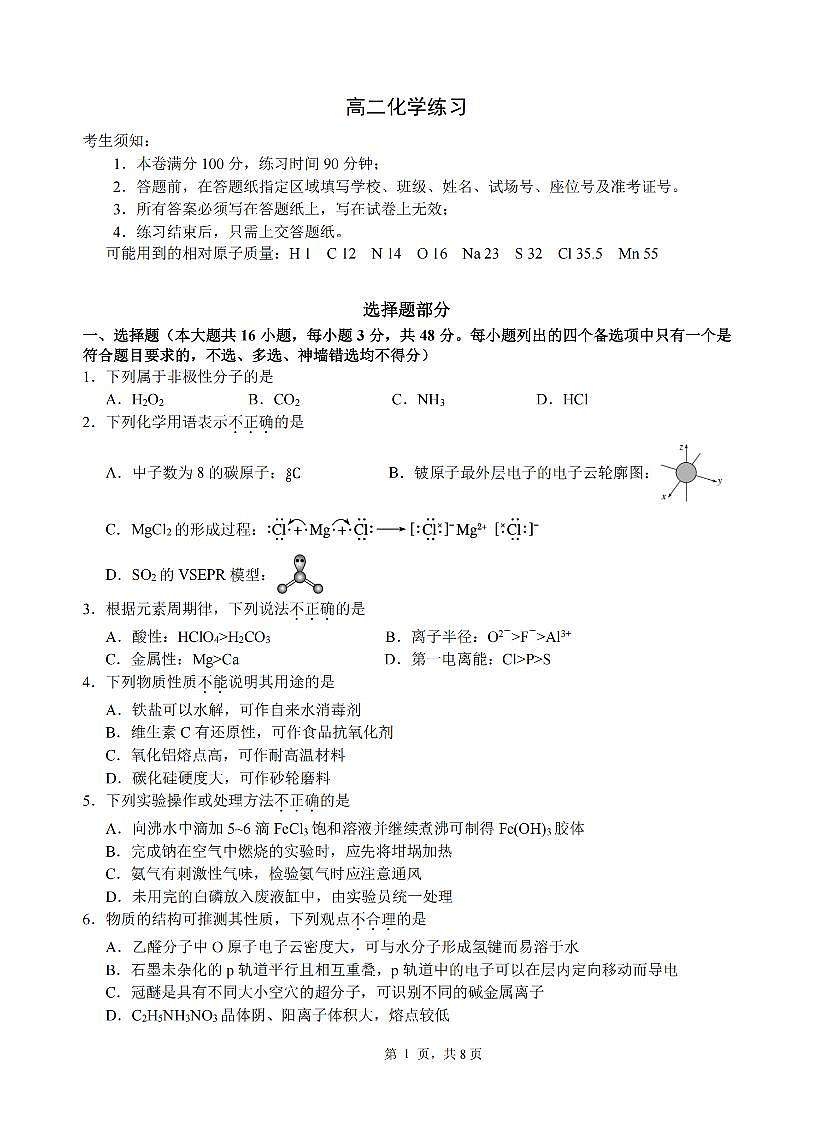 化学-浙江省名校协作体（G12）2026年高二年级下学期开学考试题含答案第1页