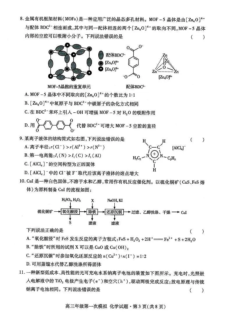 2026届甘肃省高三下学期高考一模化学试题（含答案）第3页