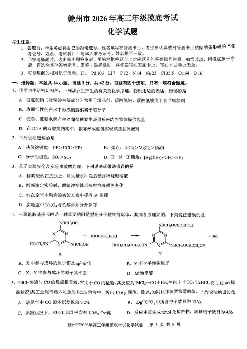 化学试题卷第1页