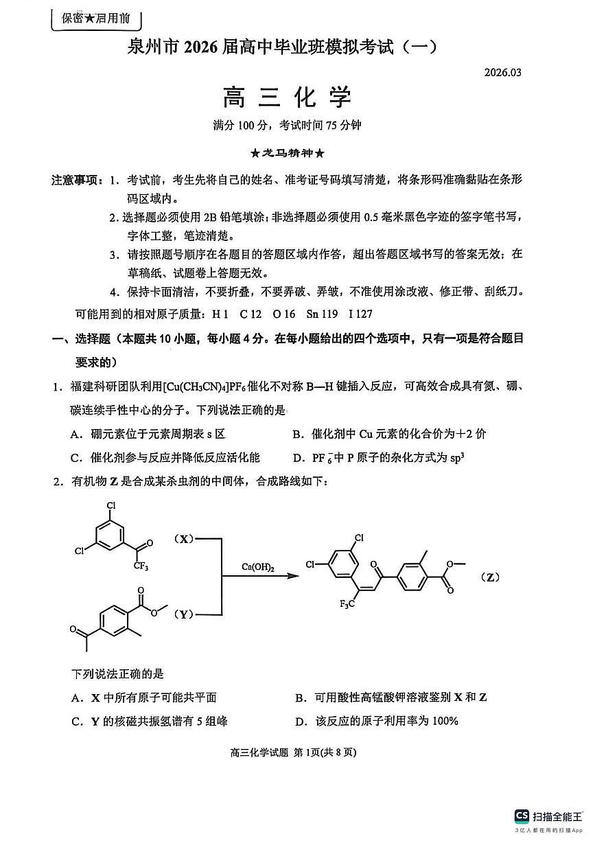 2026届福建省泉州市高中毕业班质量检测（一）高三化学试题第1页