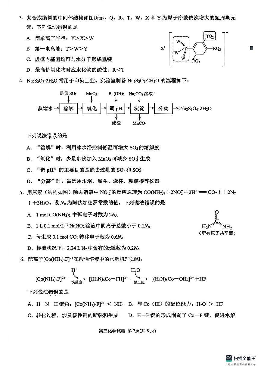 2026届福建省泉州市高中毕业班质量检测（一）高三化学试题第2页