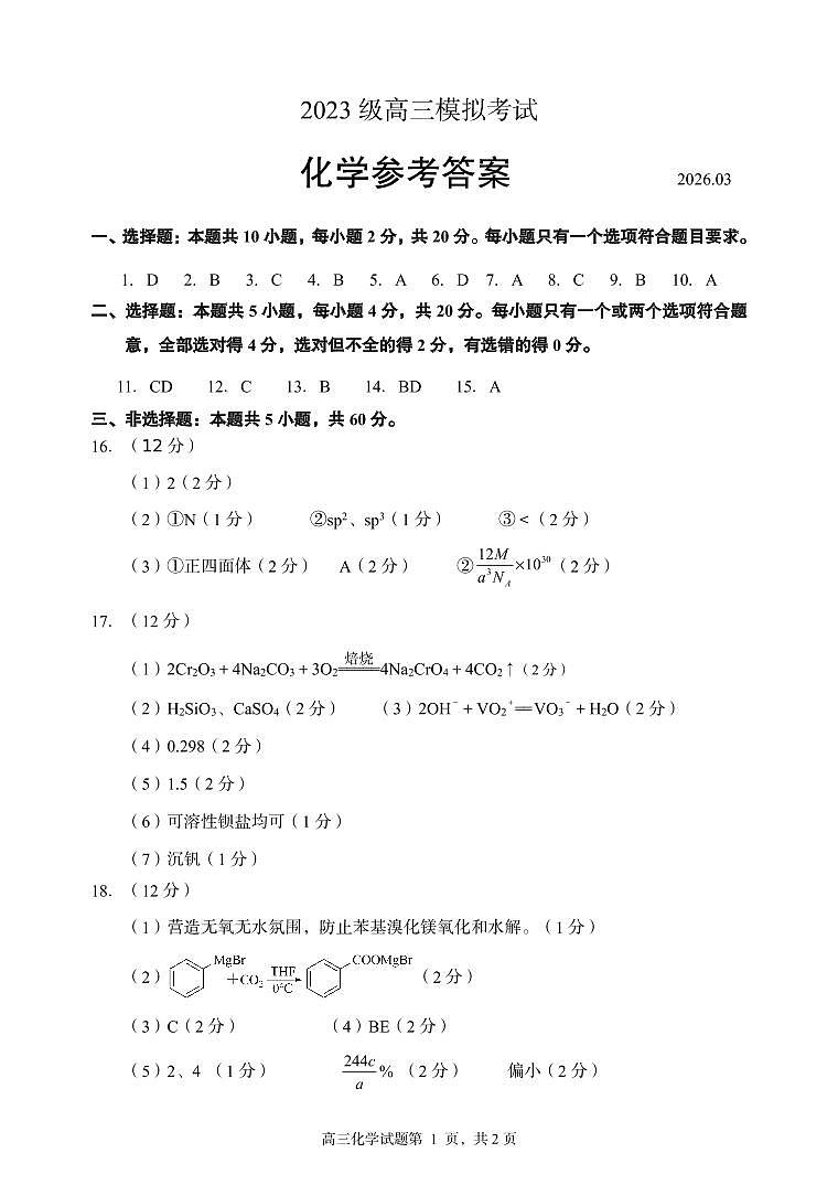 山东省日照市2023级高三模拟考试 化学答案第1页