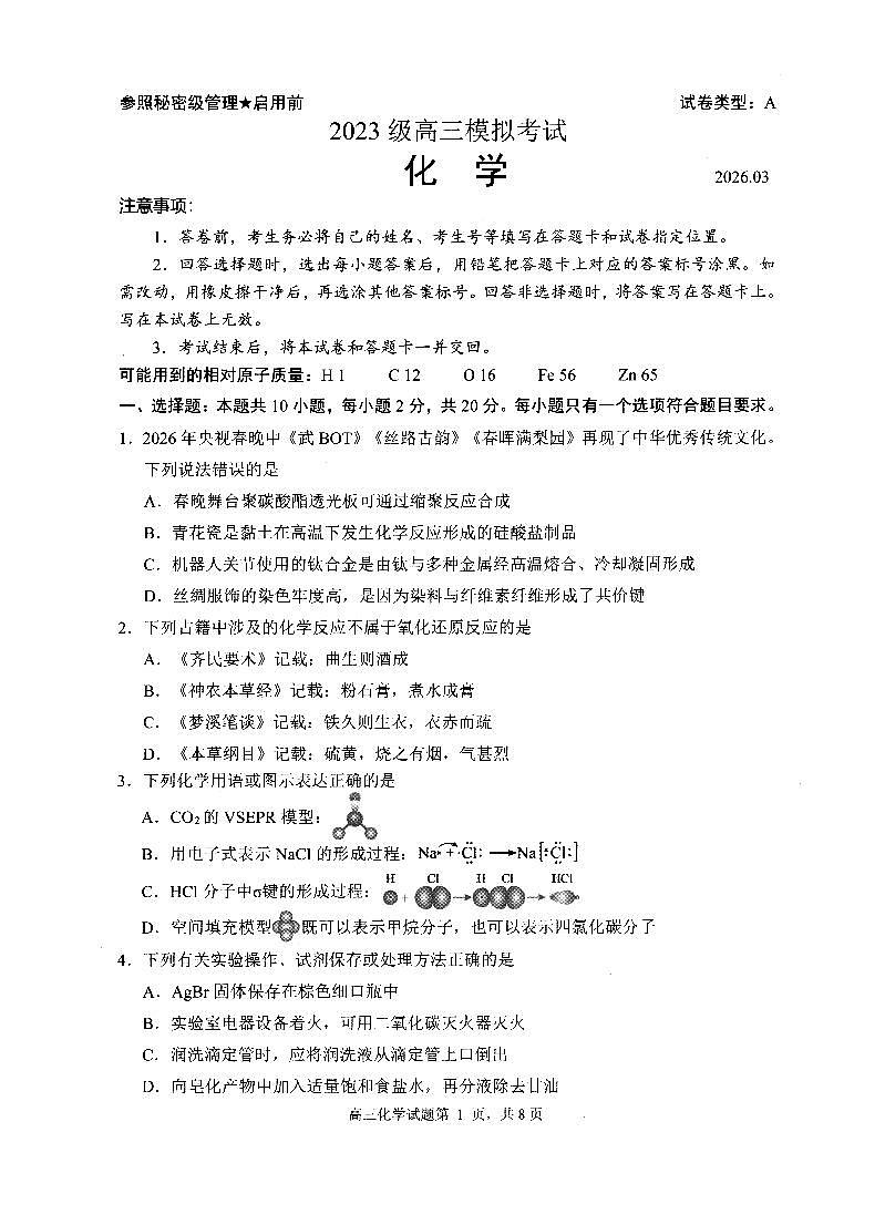 山东省日照市2023级高三模拟考试 化学第1页