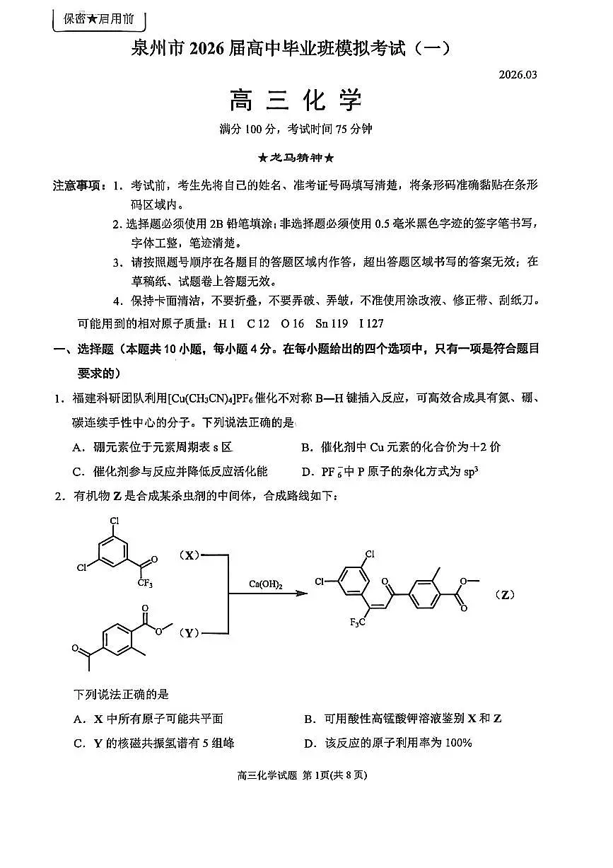 福建省泉州市2026届下学期高三一模考试(泉州三检) 化学试题及答案第1页