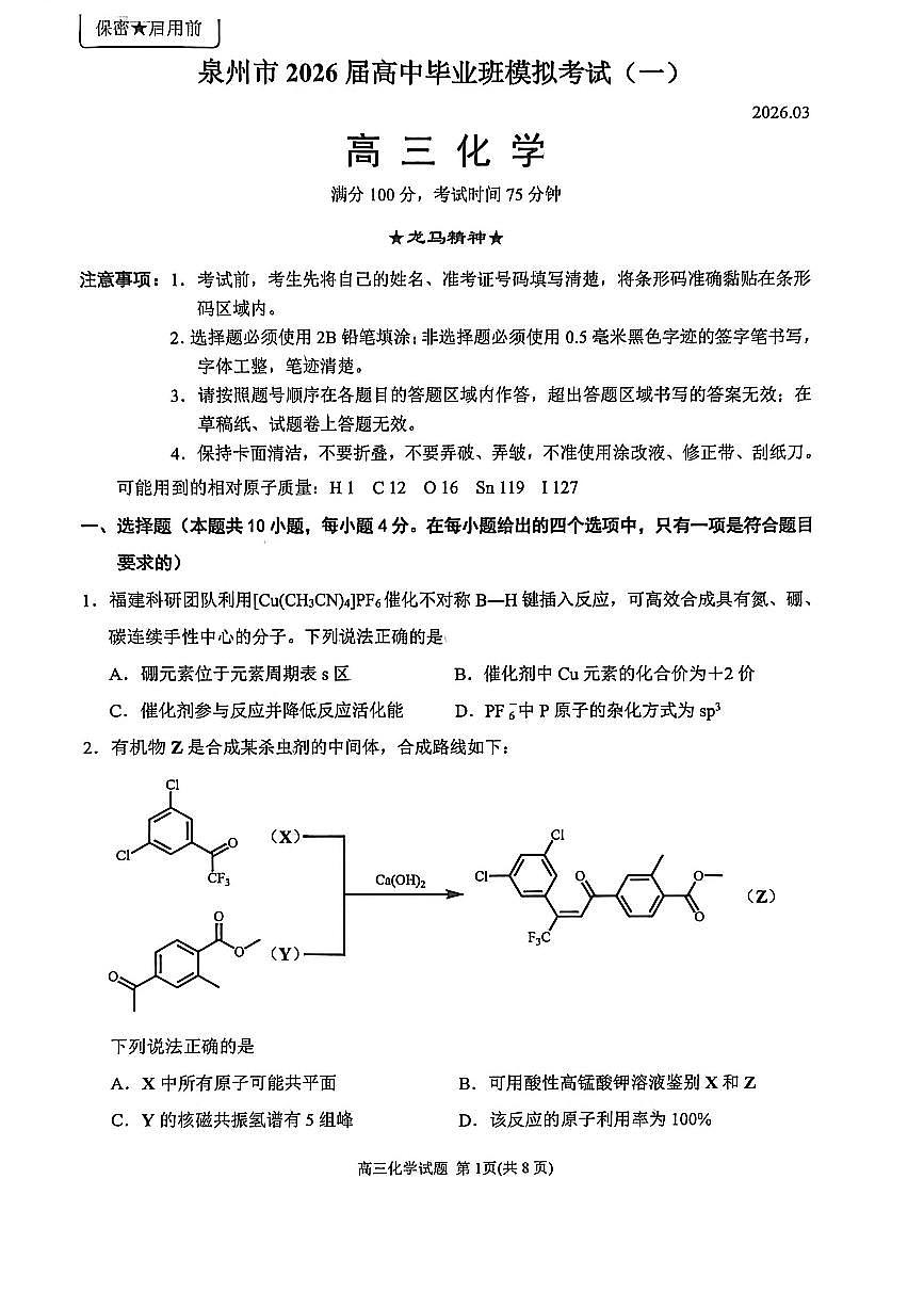 福建省泉州市2026届下学期高三一模考试(泉州三检) 化学试题及答案第1页