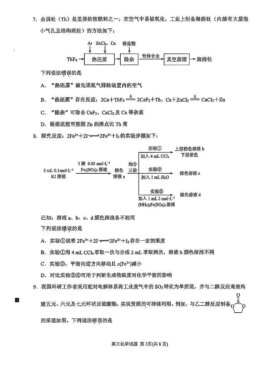 福建省泉州市2026届下学期高三一模考试(泉州三检) 化学试题及答案第3页