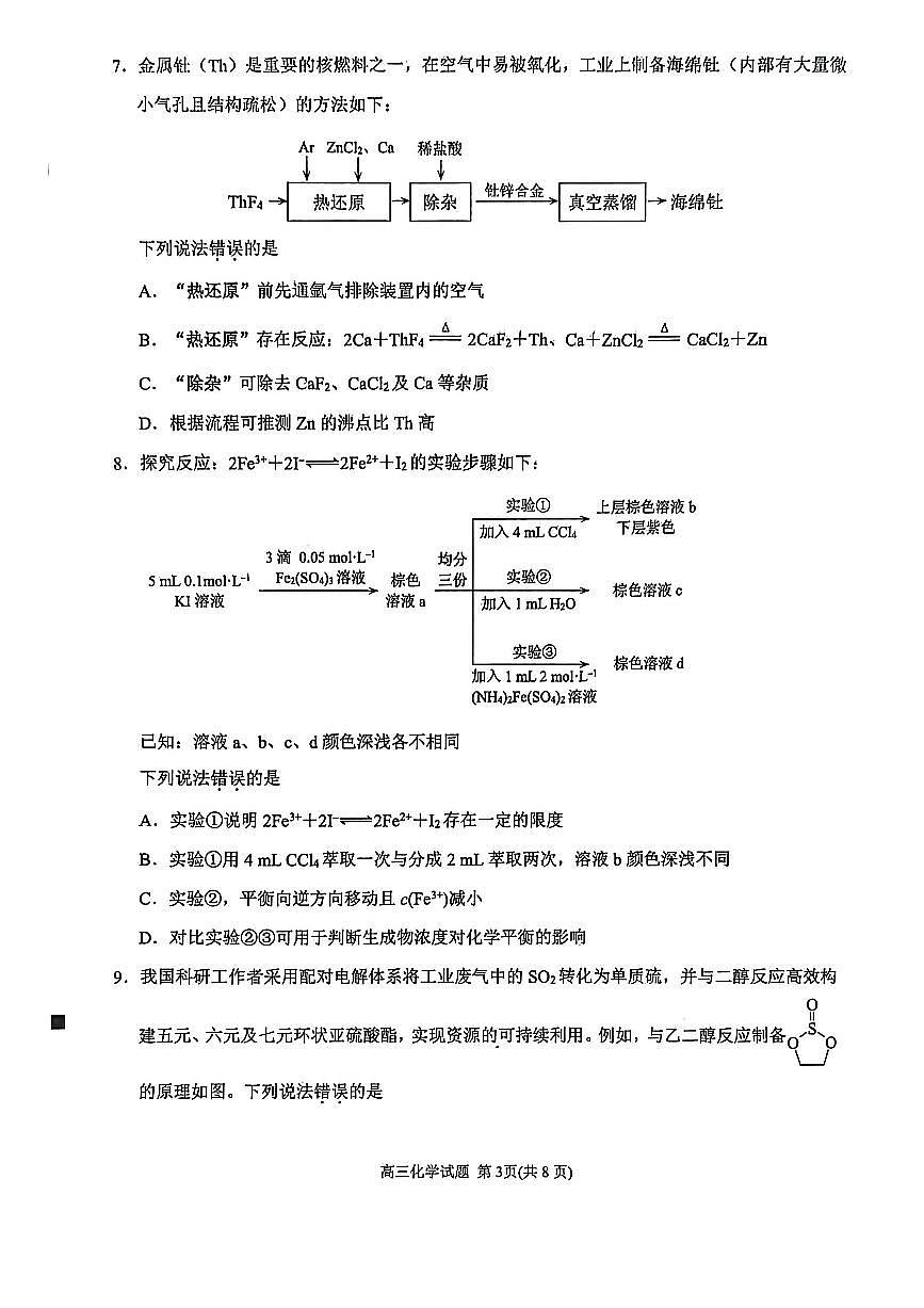 福建省泉州市2026届下学期高三一模考试(泉州三检) 化学试题及答案第3页